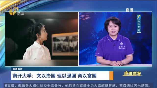 直通高考：南开大学