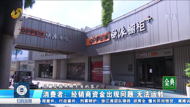欧派门店突然停业 多名消费者面临钱货两空