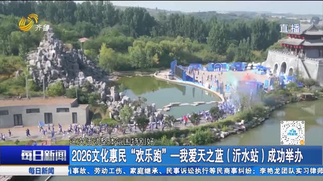 2026文化惠民“欢乐跑”一我爱天之蓝(沂水站)成功举办