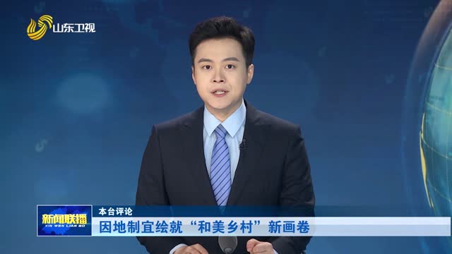 因地制宜绘就“和美乡村”新画卷【本台评论】