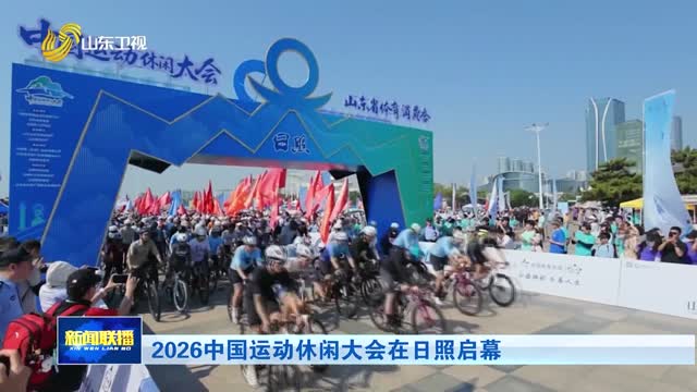 2026中国运动休闲大会在日照启幕
