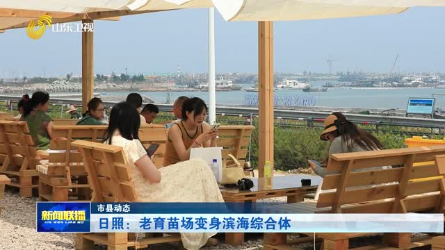 日照：老育苗场变身滨海综合体【市县动态】