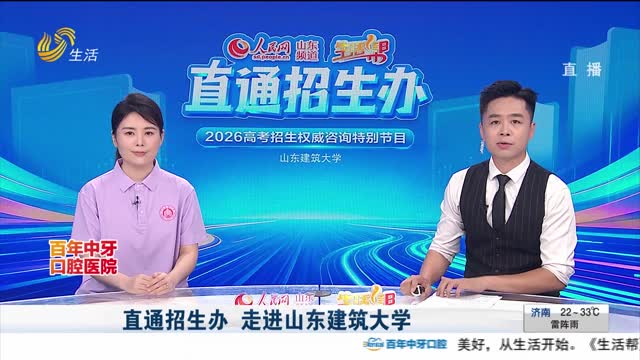 直通招生办——山东建筑大学