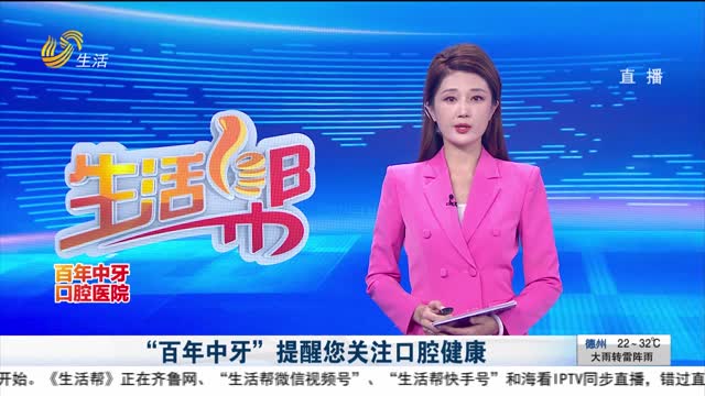 “百年中牙”提醒您关注口腔健康