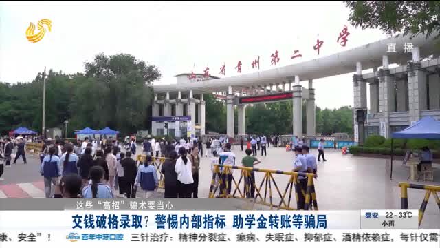 【这些“高招”骗术要当心】交钱破格录取？警惕内部指标 助学金转账等骗局