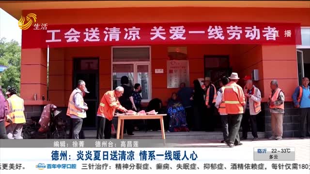 德州：炎炎夏日送清凉 情系一线暖人心