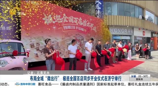 布局全域“微出行” 极巡全国百店同步开业仪式在济宁举行