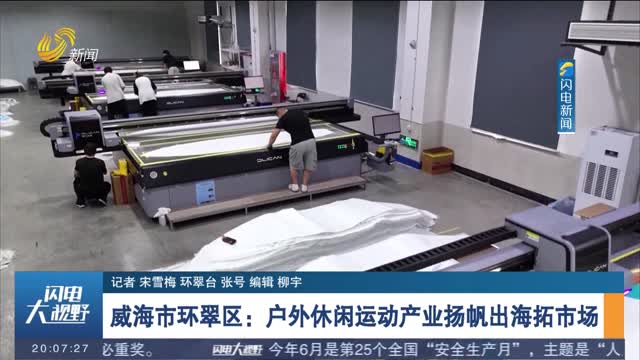 威海市环翠区：户外休闲运动产业扬帆出海拓市场