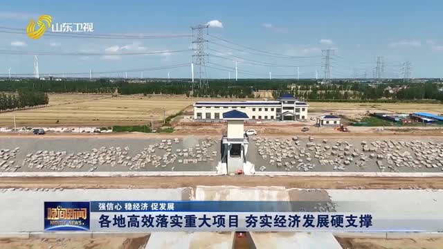 【强信心 稳经济 促发展】各地高效落实重大项目 夯实经济发展硬支撑