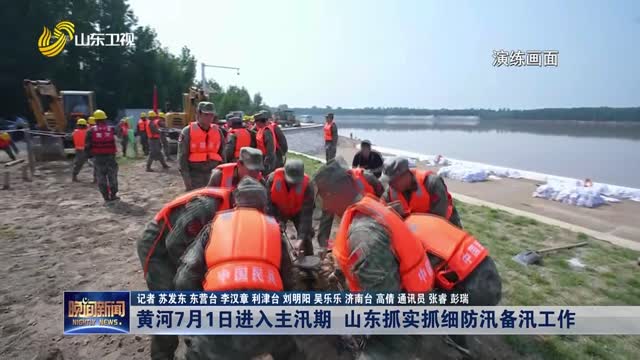 黄河7月1日进入主汛期 山东抓实抓细防汛备汛工作