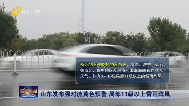 山东发布强对流黄色预警 局部11级以上雷雨阵风
