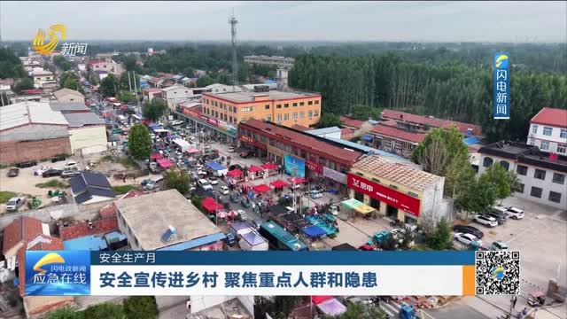 20260628《应急在线》：安全宣传进乡村 聚焦重点人群和隐患