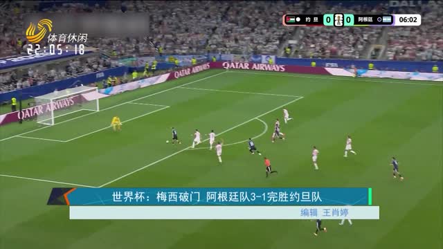 世界杯：梅西破门 阿根廷队3-1完胜约旦队