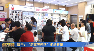 济宁：“后高考经济”多点开花 