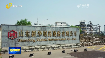 新华制药：红色制药守初心 济世为民担使命【伟大征程】