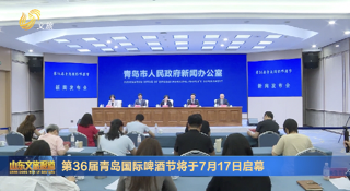 第36届青岛国际啤酒节将于7月17日启幕 