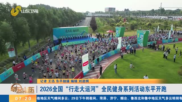 2026全国“行走大运河”全民健身系列活动东平开跑
