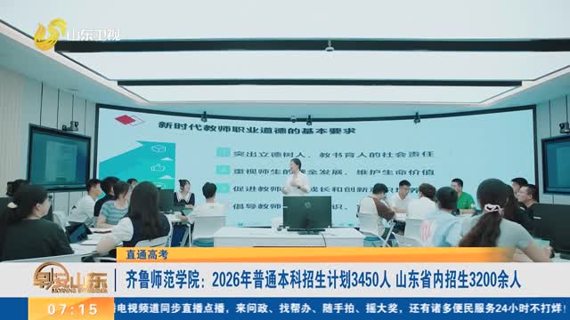 【直通高考】齐鲁师范学院：2026年普通本科招生计划3450人 山东省内招生3200余人
