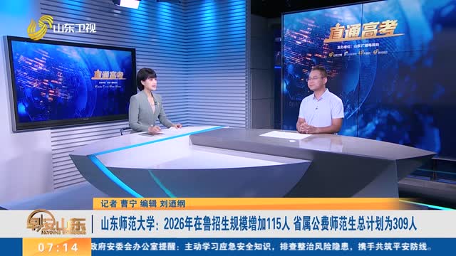 【直通高考】山东师范大学：2026年在鲁招生规模增加115人 省属公费师范生总计划为309人