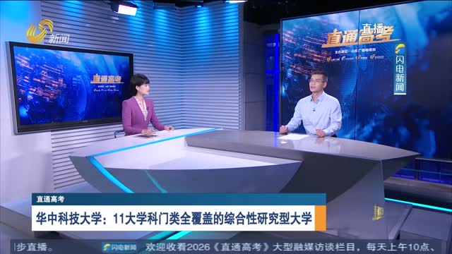 直通高考：华中科技大学