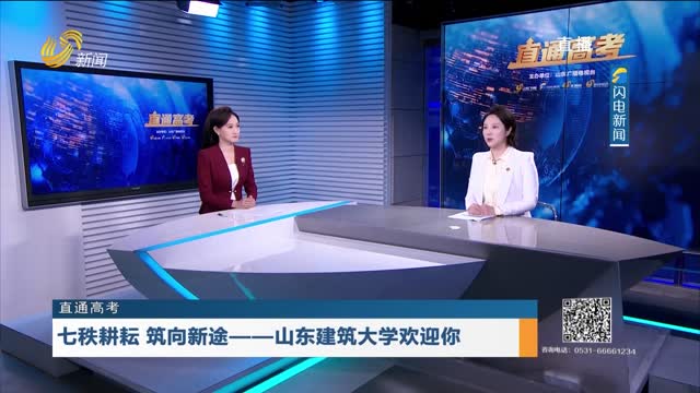 直通高考：山东建筑大学