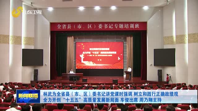 林武为全省县（市、区）委书记讲党课时强调 树立和践行正确政绩观 全力开创“十五五”高质量发展新局面 车俊出席 周乃翔主持