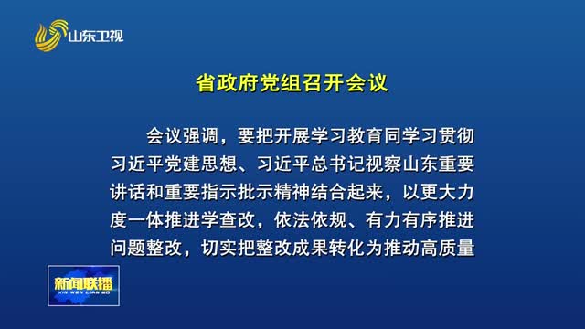 省政府党组会议召开 研究省政府党组学习教育查摆问题整改整治工作