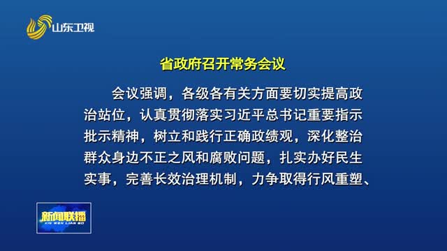 周乃翔主持召开省政府常务会议