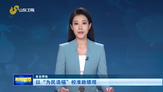 以“为民造福”校准政绩观【本台评论】