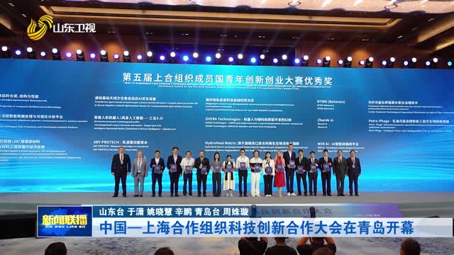 中国—上海合作组织科技创新合作大会在青岛开幕