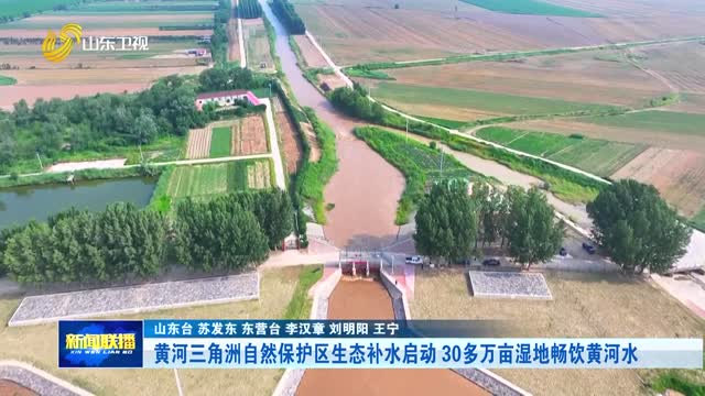 黄河三角洲自然保护区生态补水启动 30多万亩湿地畅饮黄河水