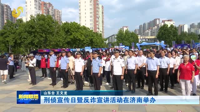 刑侦宣传日暨反诈宣讲活动在济南举办