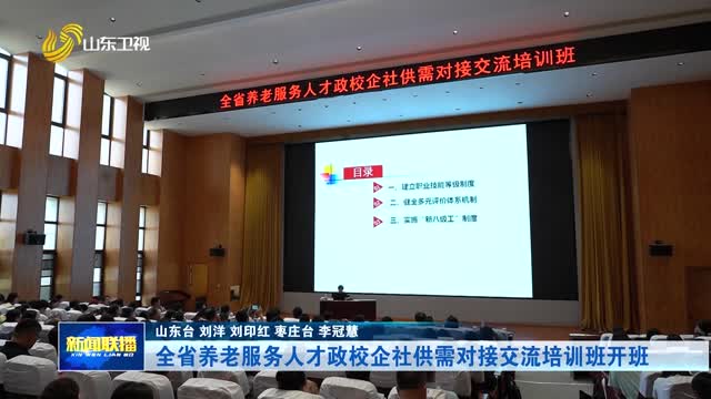 全省养老服务人才政校企社供需对接交流培训班开班