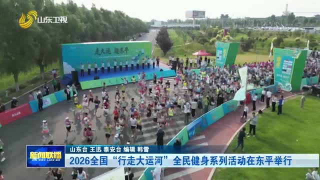 2026全国“行走大运河”全民健身系列活动在东平举行