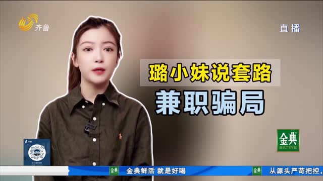 璐小妹说套路：揭露副业骗局