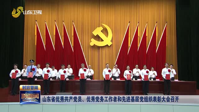 山东省优秀共产党员、优秀党务工作者和先进基层党组织表彰大会召开