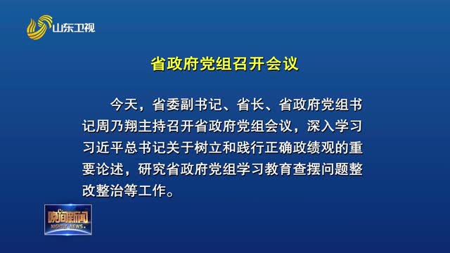省政府党组会议召开 研究省政府党组学习教育查摆问题整改整治工作