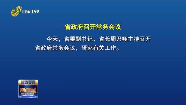 周乃翔主持召开省政府常务会议