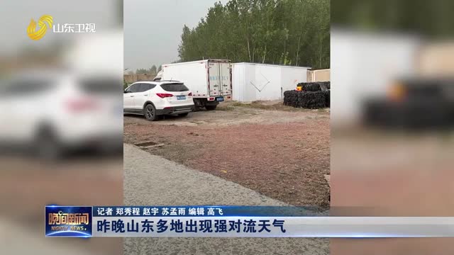 昨晚山东多地出现强对流天气