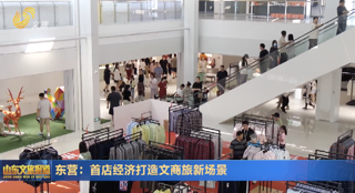 东营：首店经济打造文商旅新场景