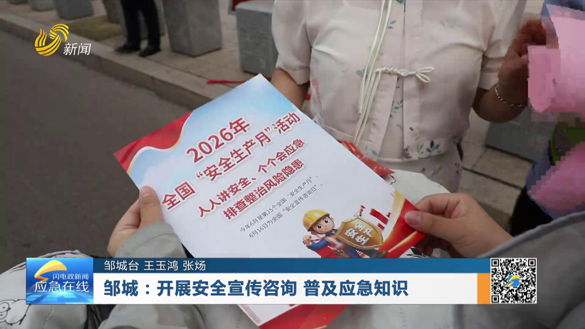 20260628：邹城：开展安全宣传咨询 普及应急知识