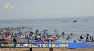 2026中国运动休闲大会在日照启幕