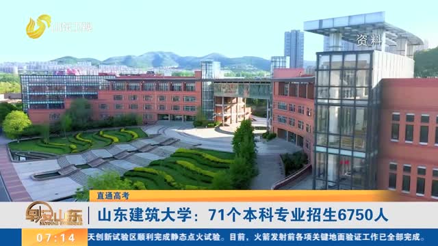 【直通高考】山东建筑大学：71个本科专业招生6750人