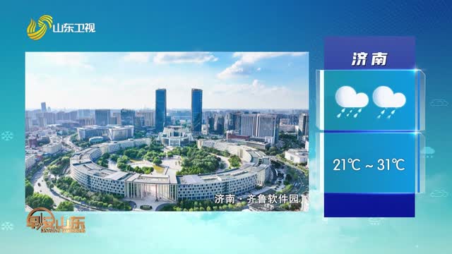 天气早知道：山东各地天气预报