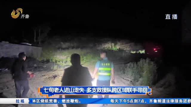 七旬老人进山走失 多支救援队跨区域联手寻回