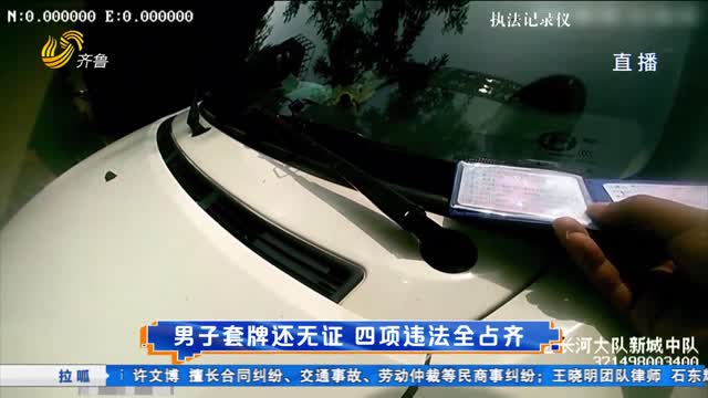 男子套牌还无证 四项违法全占齐