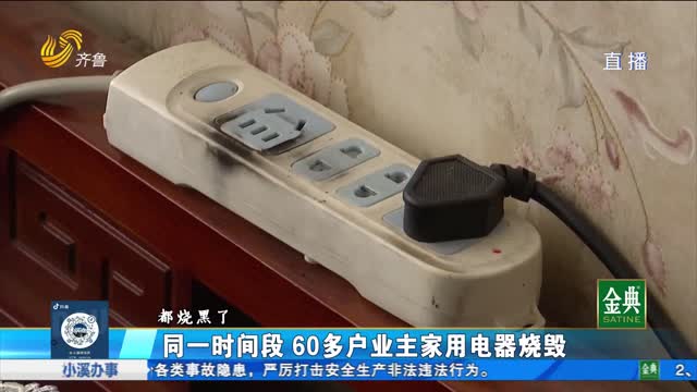 同一时间段 60多户业主家用电器烧毁 谁造成的？