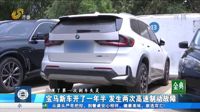 宝马新车开了一年半 发生两次高速制动故障