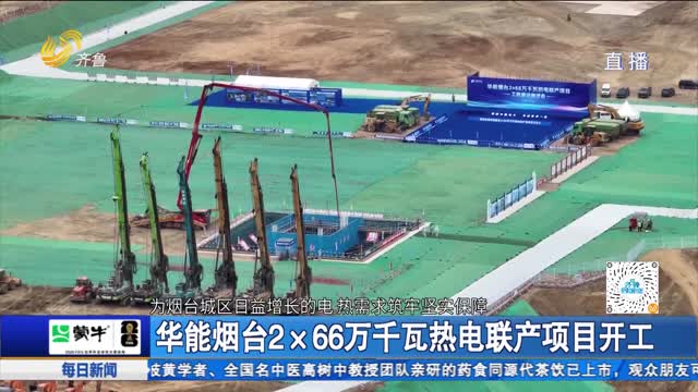 华能烟台2x66万千瓦热电联产项目开工