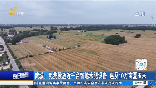武城：免费投放近千台智能水肥设备 惠及10万亩夏玉米